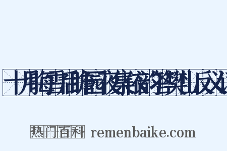 十月晦雪后瞻园夜集依韵答樊山反义词是什么意思的图片